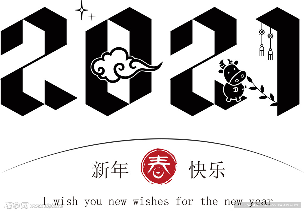 牛年 2021 字体 新年快乐