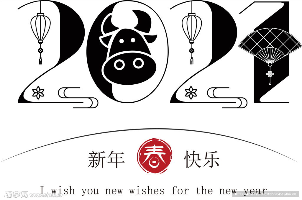 牛年 2021 字体 新年快乐
