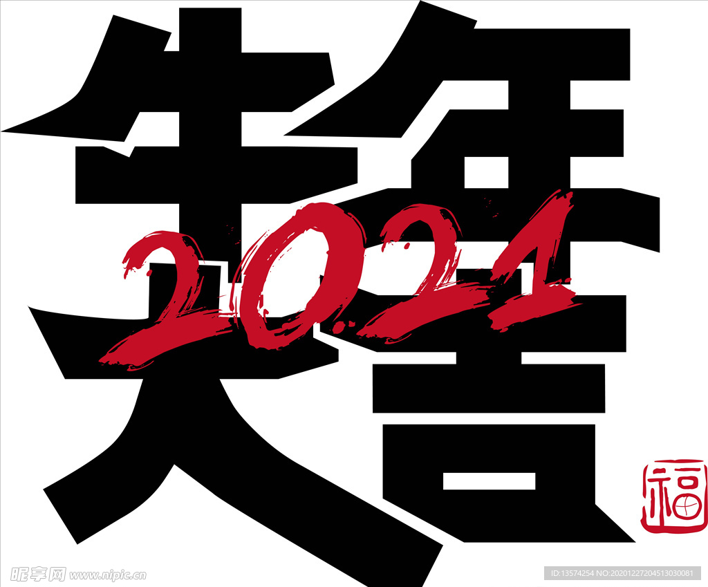 2021年春节字体图片牛年大吉