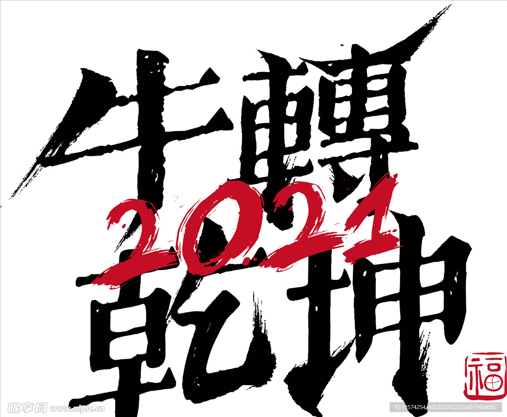 牛年 2021 字体 牛转钱坤