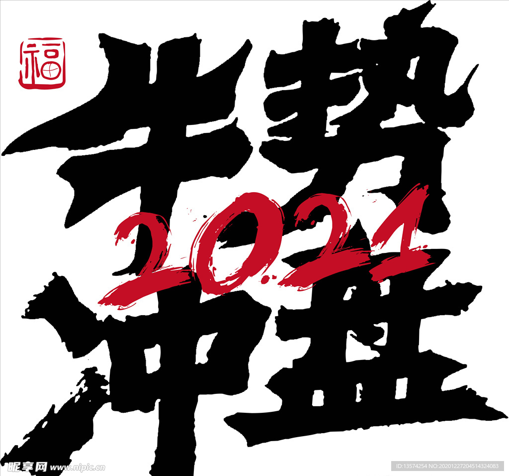 牛年 2021 字体 牛势冲盘