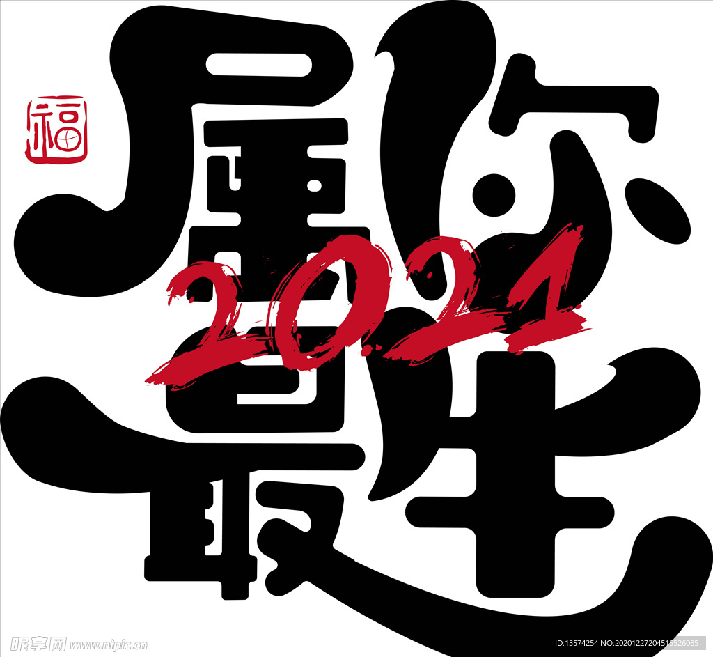 牛年 2021 字体 属你最牛