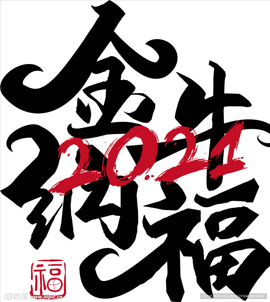 牛年2021字体金牛纳福