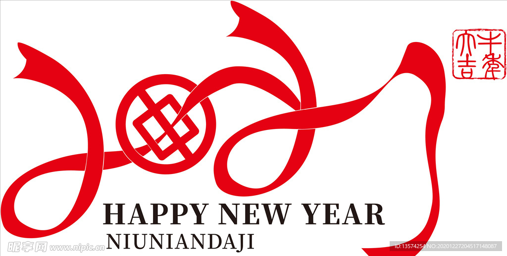 牛年 2021 字体 牛年快乐