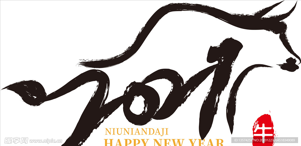 2021年春节字体图片牛年快乐