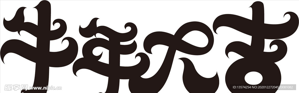 2021年春节字体图片牛年大吉