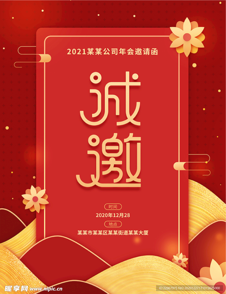 红色喜庆年会邀请函海报