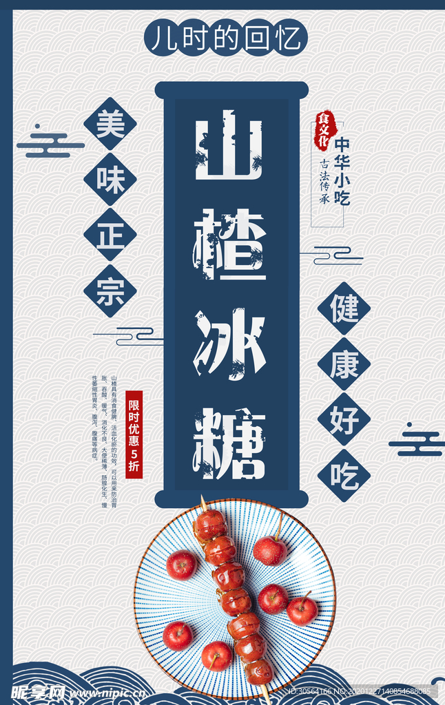 山楂冰糖美食活动宣传海报素材