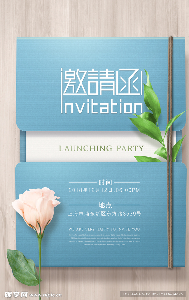 邀请函企业活动宣传海报素材