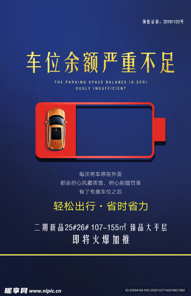 车位紧缺促销活动宣传海报素材