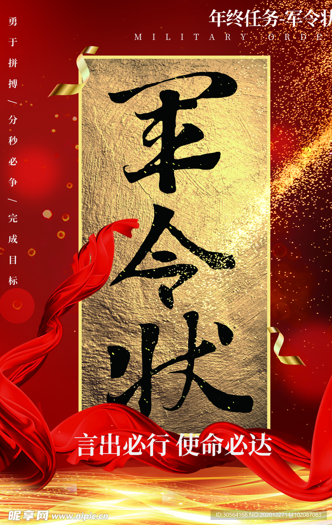 军令状促销活动宣传海报素材
