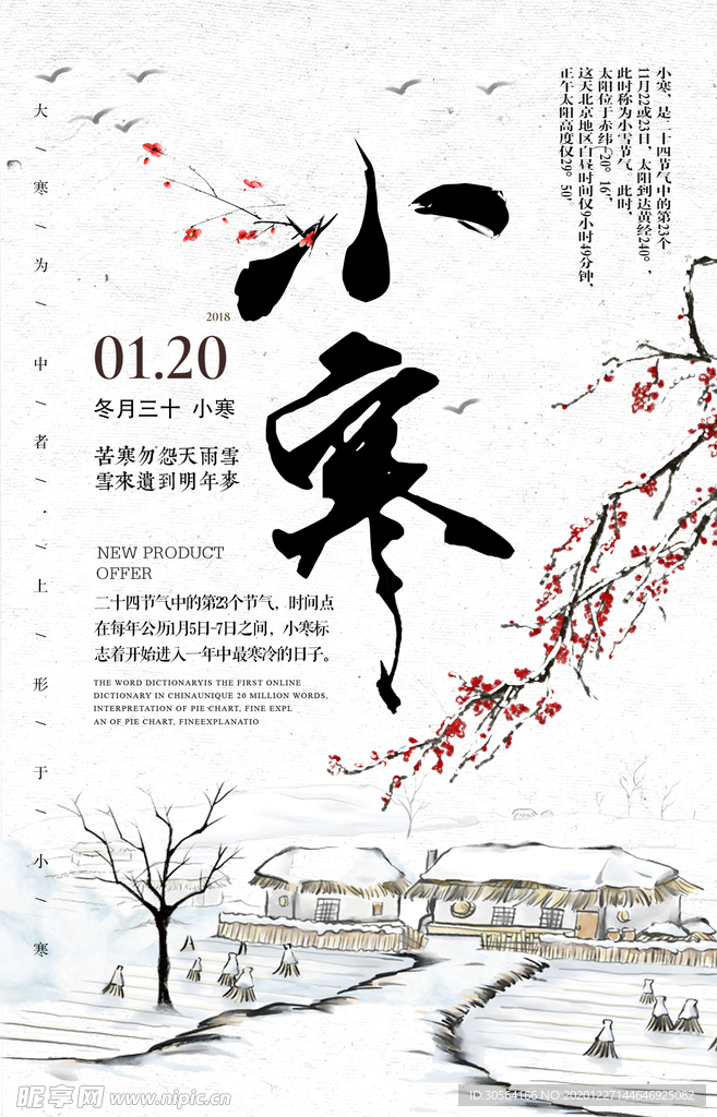 小寒节气活动宣传海报素材