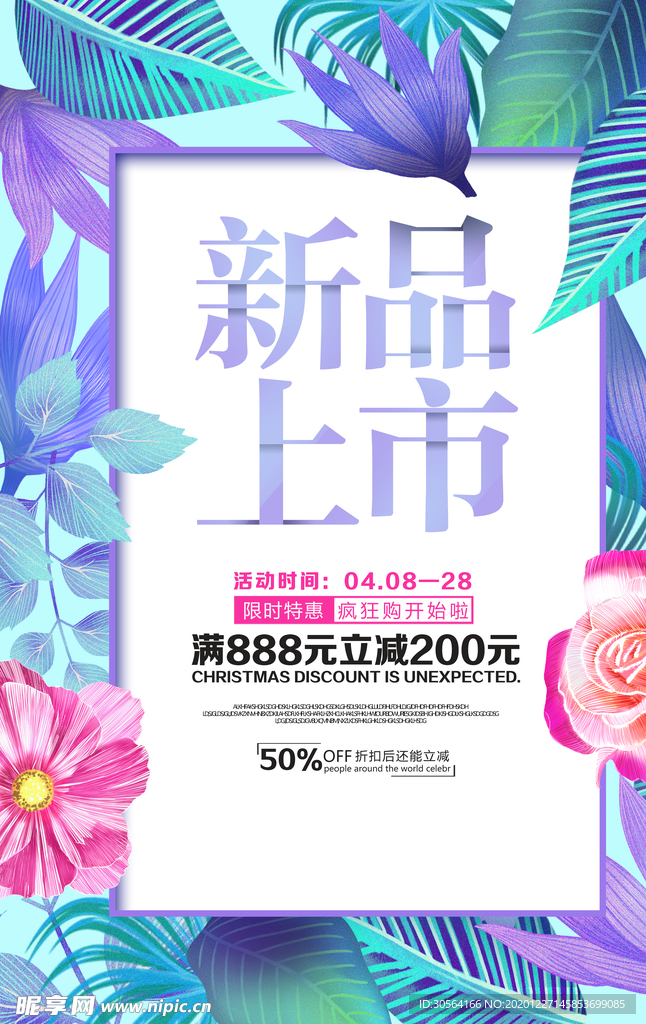 新品上市促销活动宣传海报素材