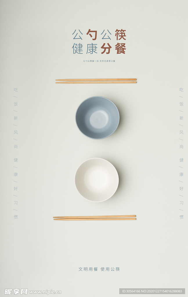 公勺公筷公益活动宣传海报素材