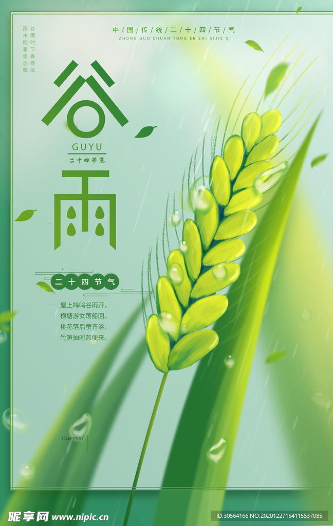 谷雨节气传统活动宣传海报素材