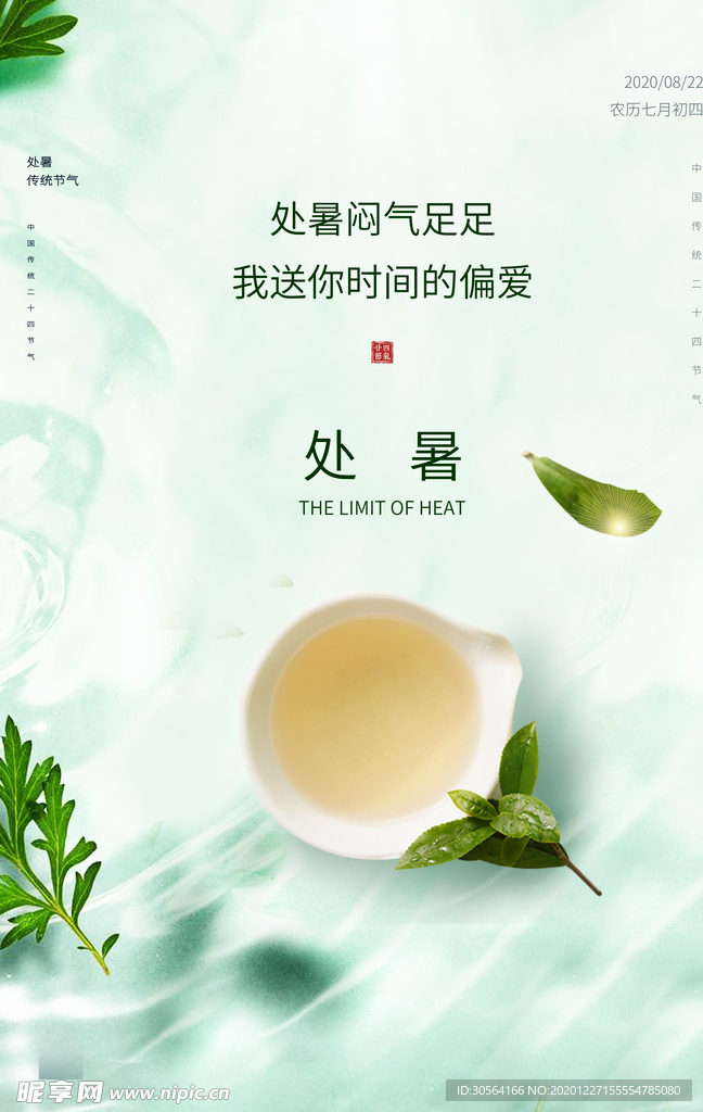 处暑节气活动宣传海报素材