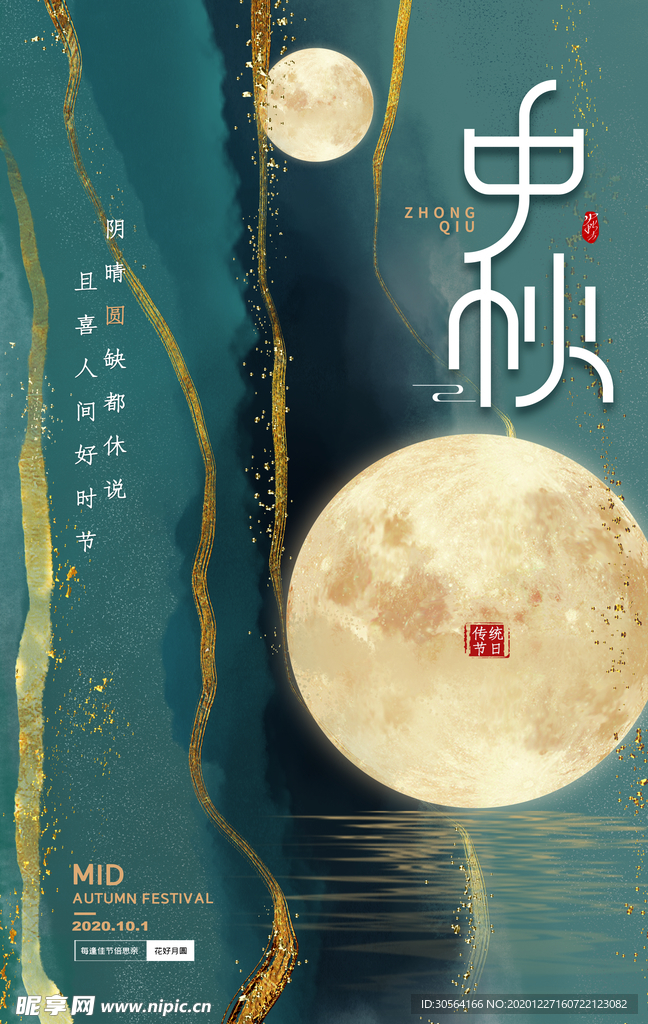 中秋节日传统活动宣传海报素材