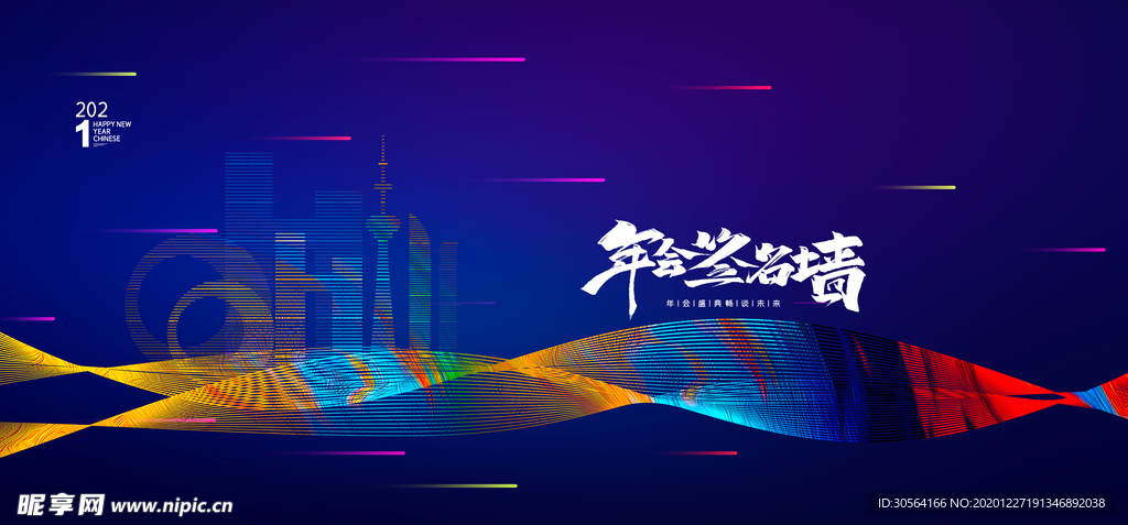 新年企业年会活动宣传海报素材