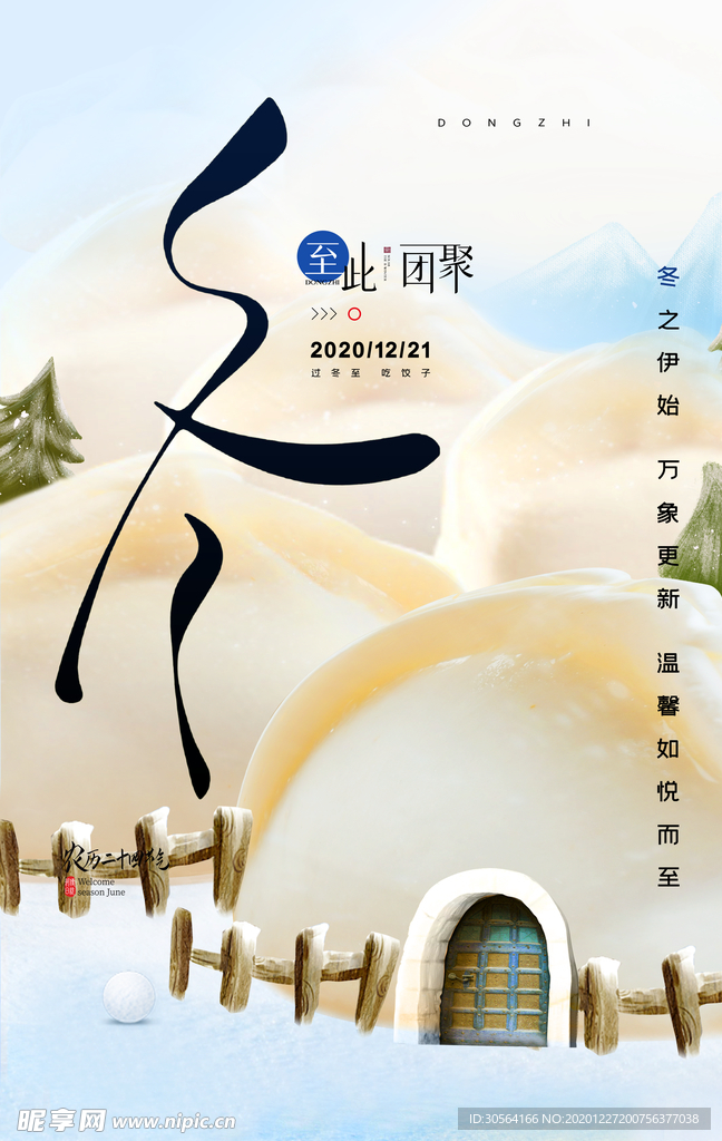 冬至节气传统活动宣传海报素材