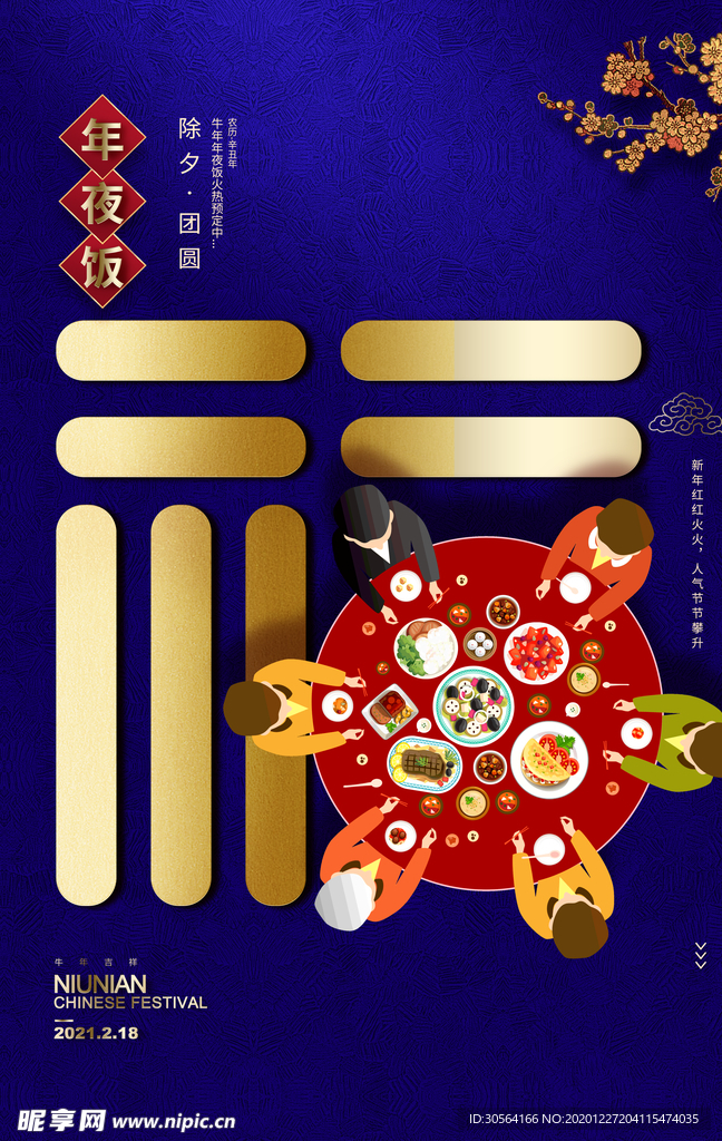 年夜饭促销活动宣传海报素材