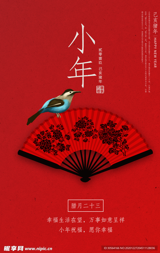 小年节日活动宣传海报素材