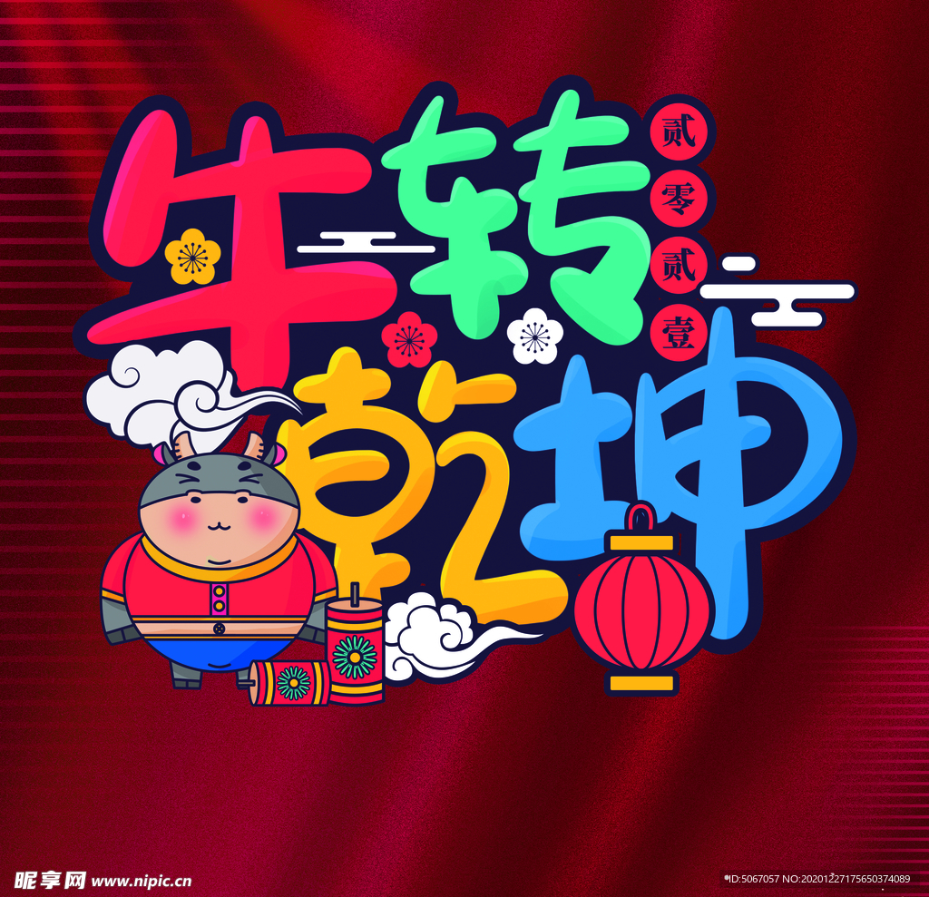 牛转乾坤艺术字