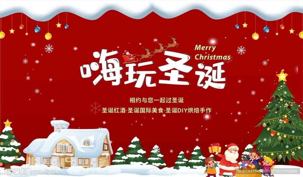 嗨玩圣诞海报展板