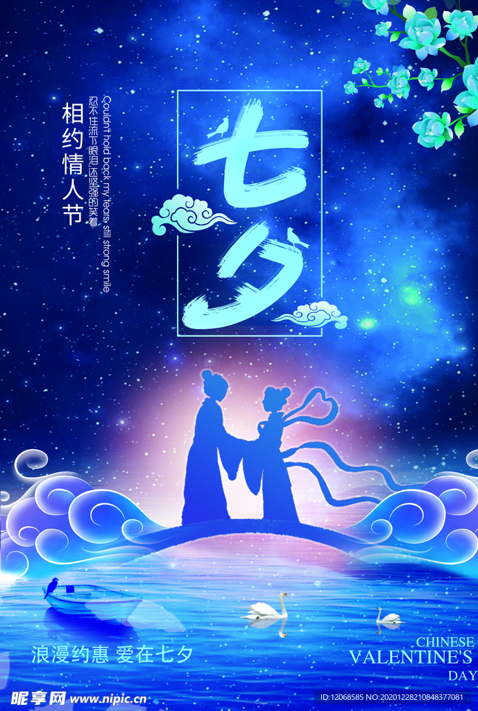 七夕海报