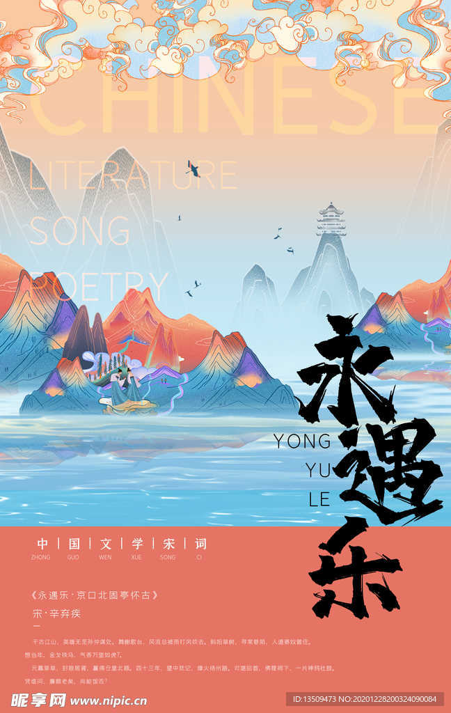 永遇乐宋词海报
