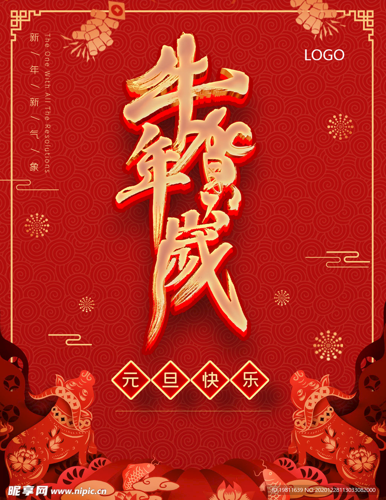 元旦节新年宣传海报图片