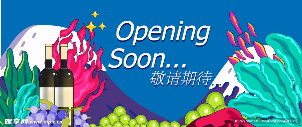 网红红酒开业围挡