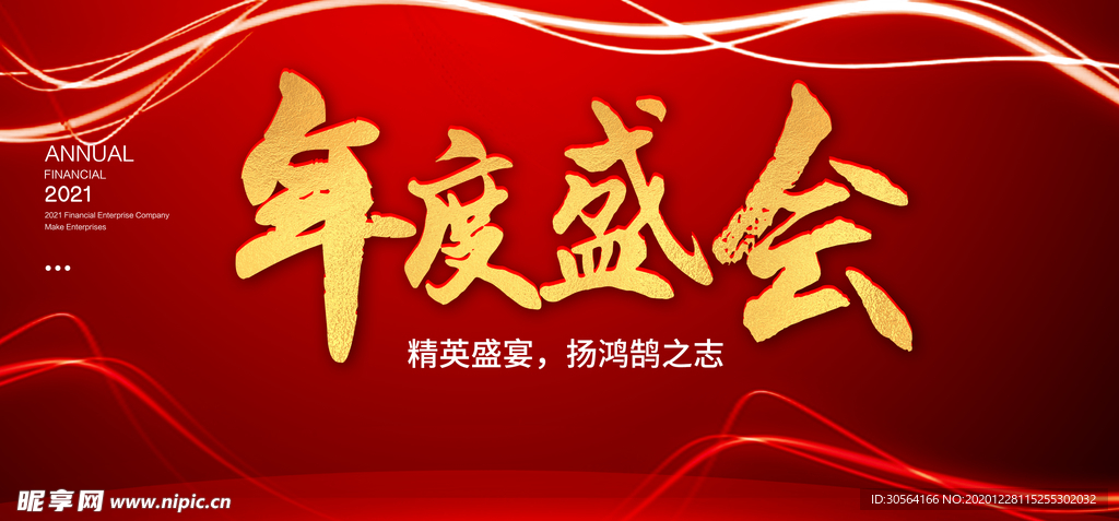 年会企业活动宣传海报素材