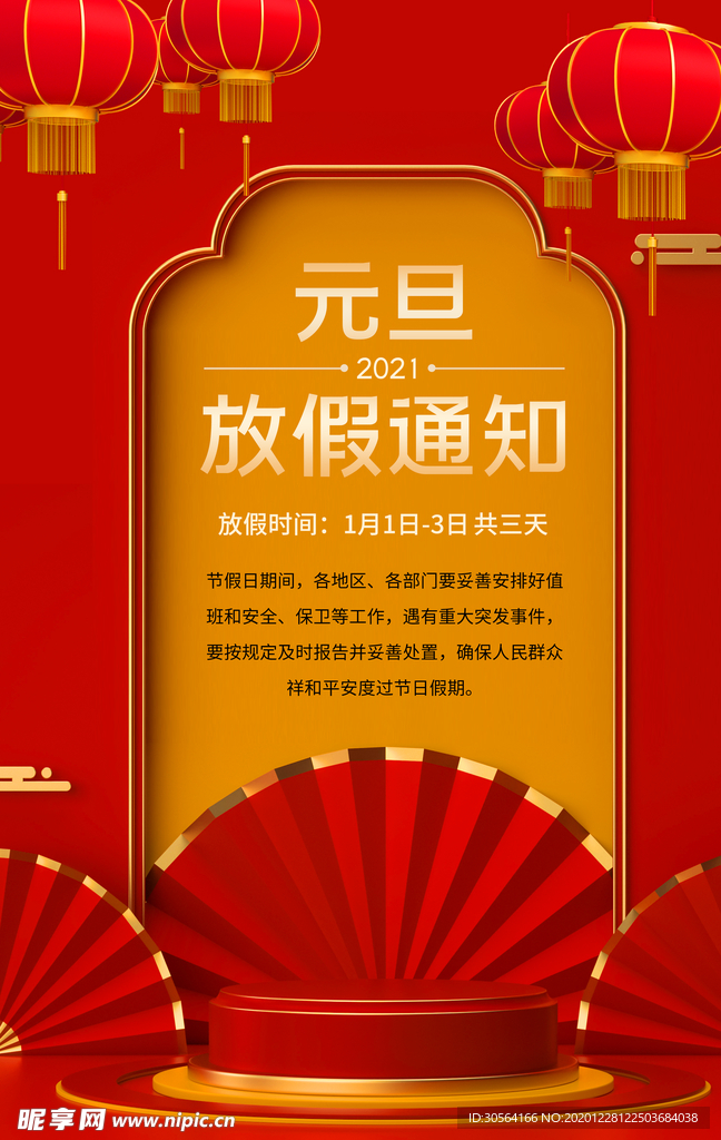 元旦放假通知宣传海报素材