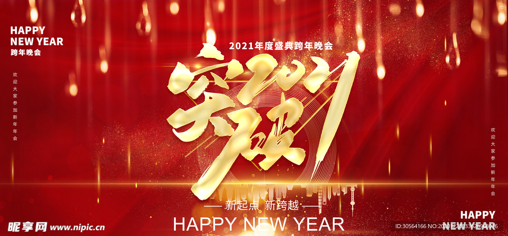 年会企业活动宣传海报素材