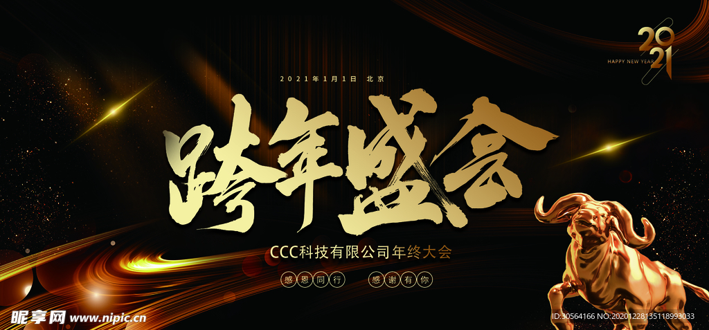 年会企业活动宣传海报素材