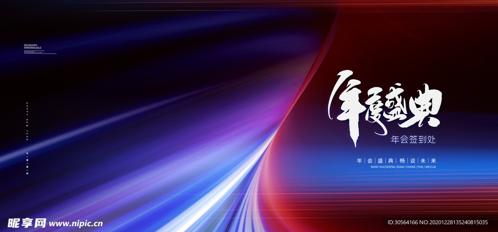 年会企业活动宣传海报素材