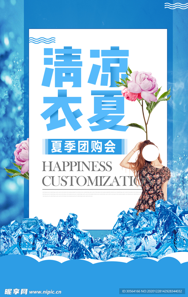 清凉夏季促销活动宣传海报素材