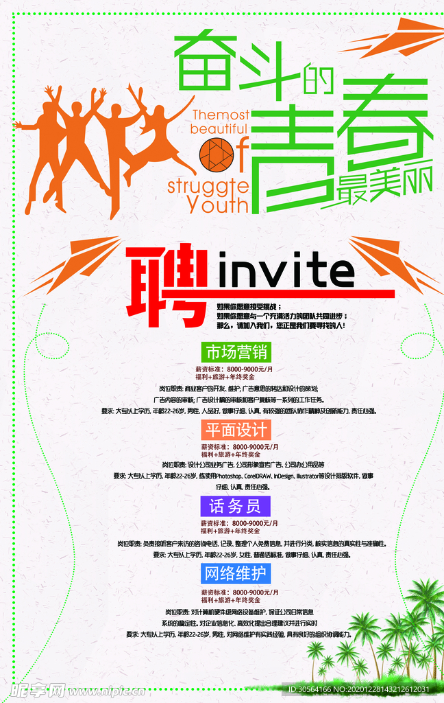 奋斗青春招聘活动宣传海报素材