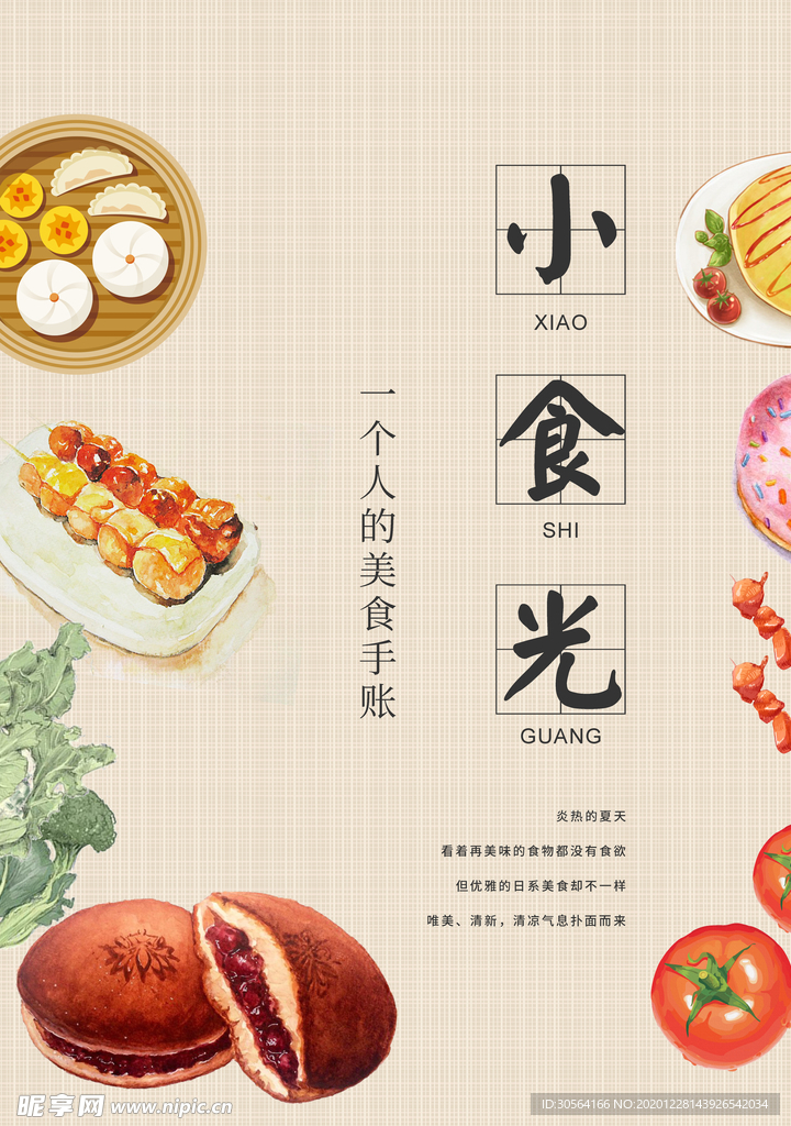 小食光美食活动宣传海报素材