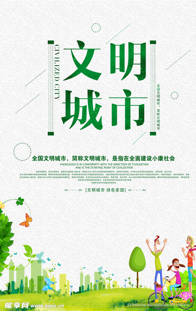 文明城市公益活动宣传海报素材