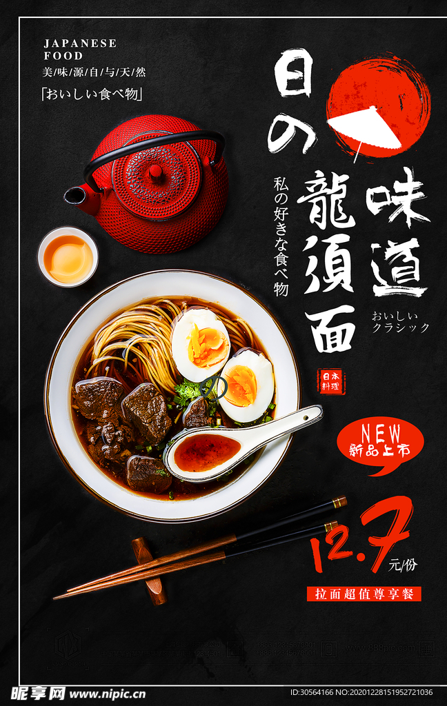 日式龙须面美食活动宣传海报素材