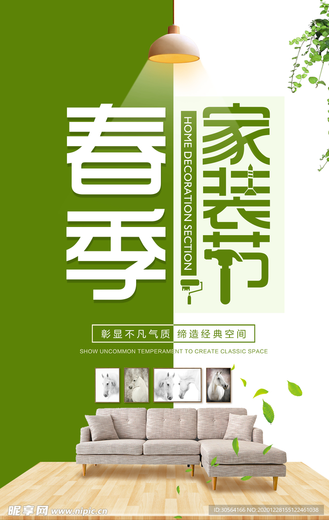 春季家装节活动宣传海报素材