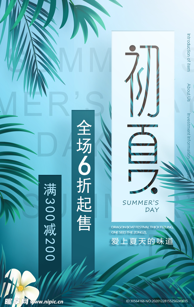 初夏促销活动宣传海报素材