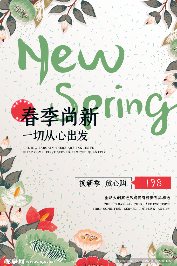 春季促销活动宣传海报素材