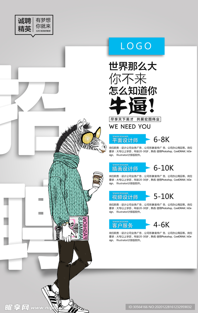 招聘招人活动宣传海报素材