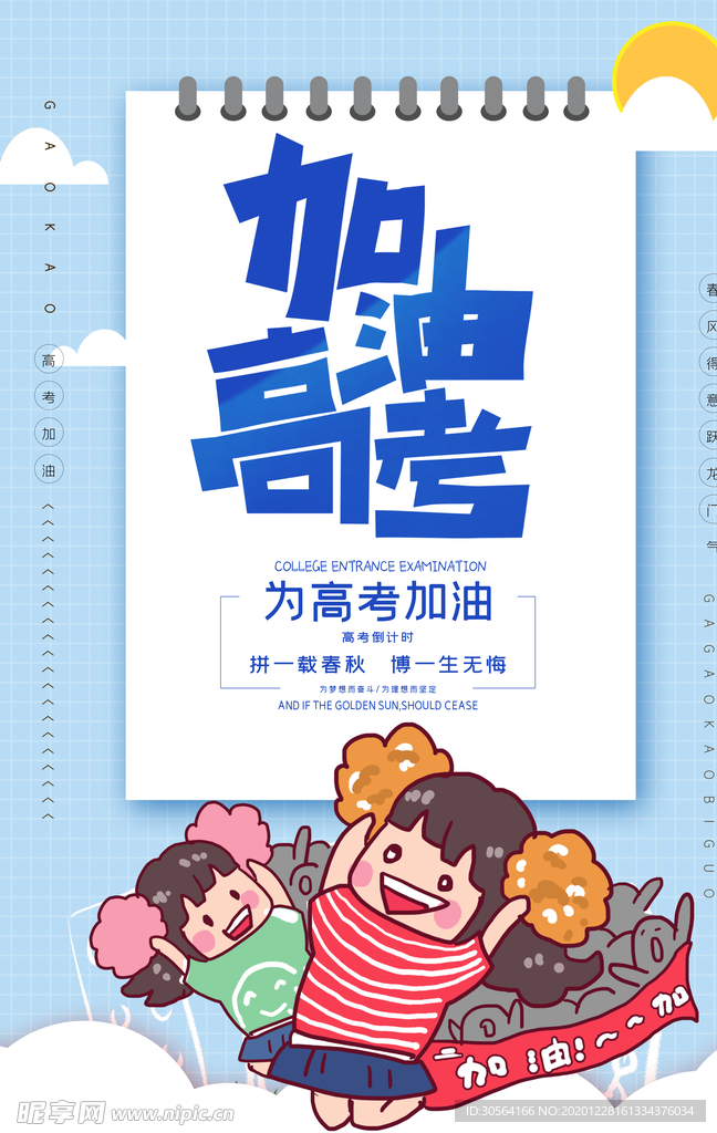 高考加油活动宣传海报素材