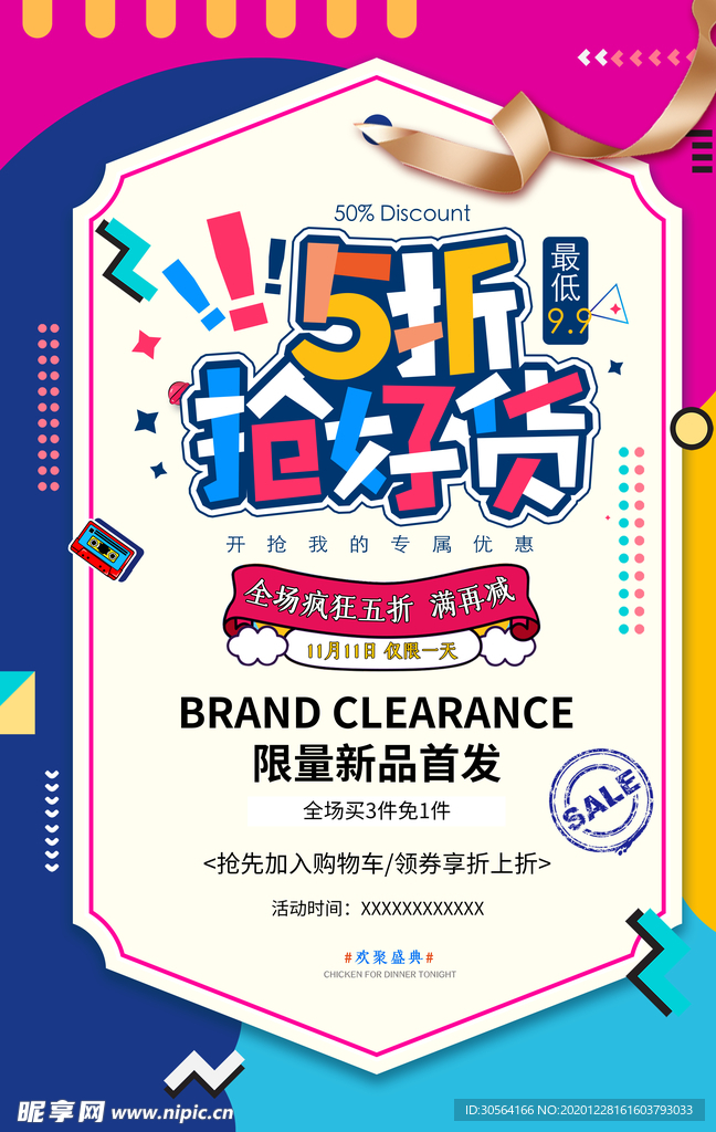 五折优惠促销活动宣传海报素材