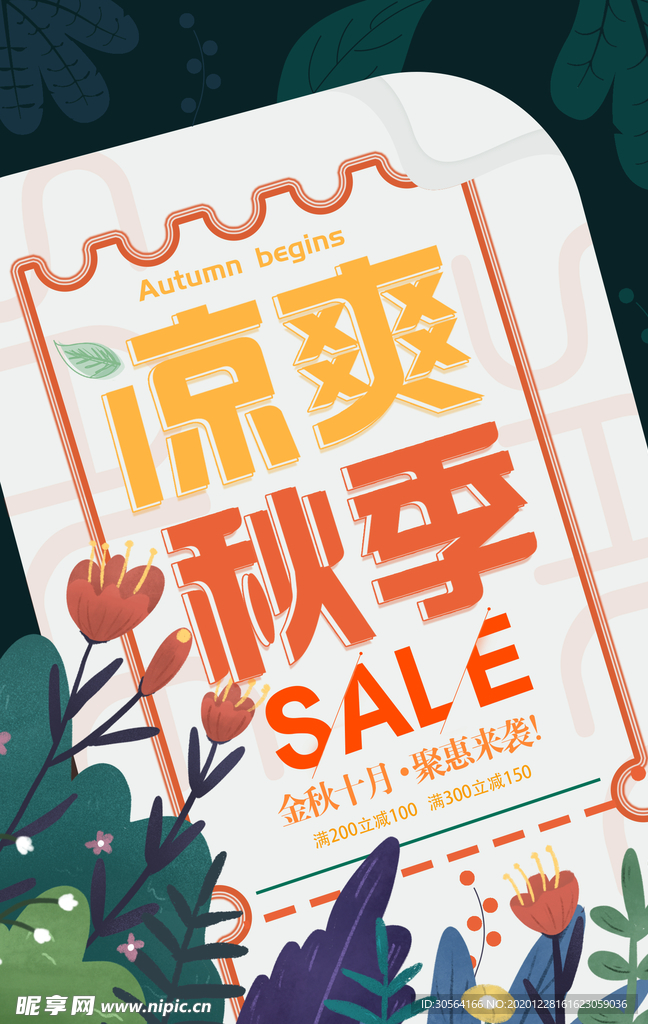 秋季促销活动宣传海报素材