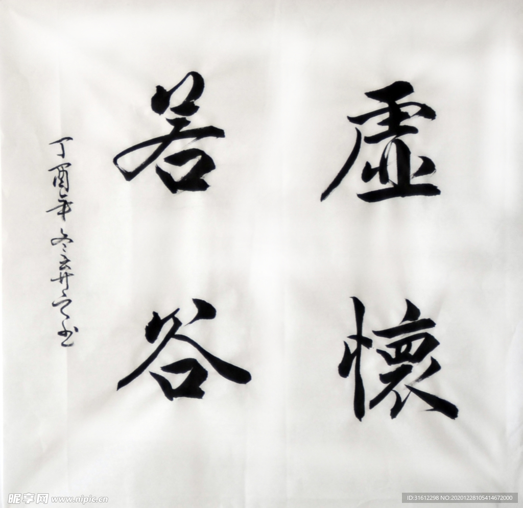 手写毛笔书法虚怀若谷