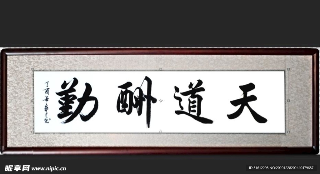 天道酬勤书法毛笔字